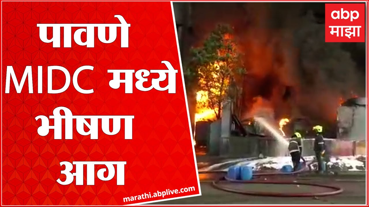 Pawane MIDC fire: पावणे MIDC मध्ये केमिकल कंपनीला भीषण आग- Navi Mumbai Fire