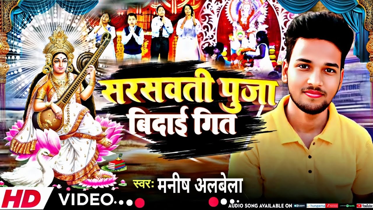 #Rakhiyo To Dhayan Mai Diho Tuhu Bidiya #manish Albela new bidai sarosawari puja spesal song 2026...
