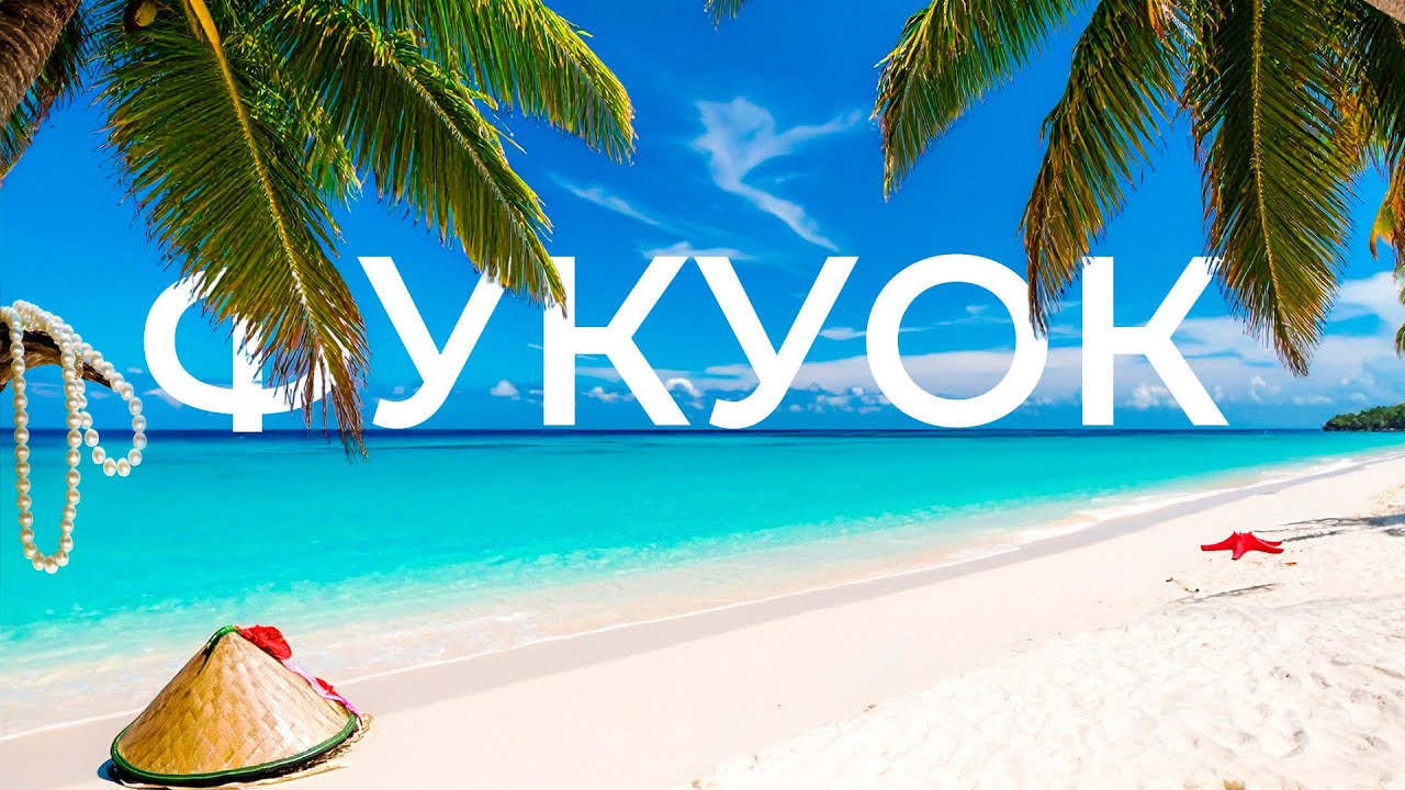 ВЫ НЕ ПОНЯЛИ ФУКУОК!