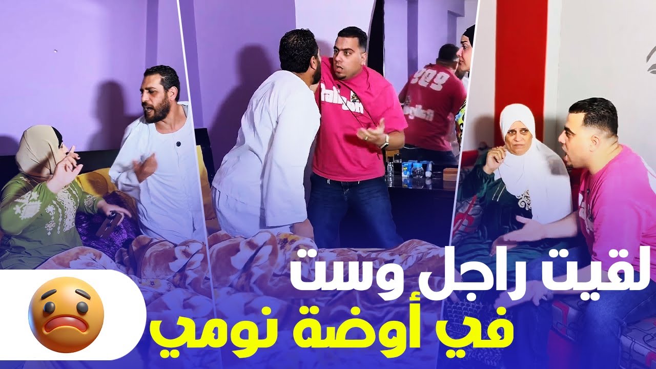دخلت شقتي لقيت راجل وست في أوضة نومي 😢 واللي شوفته صدمة عمرى