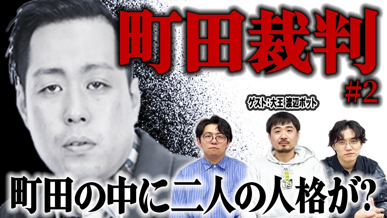 【町田裁判】渡辺ポットが語るエバース町田の知られざる闇【暴露】