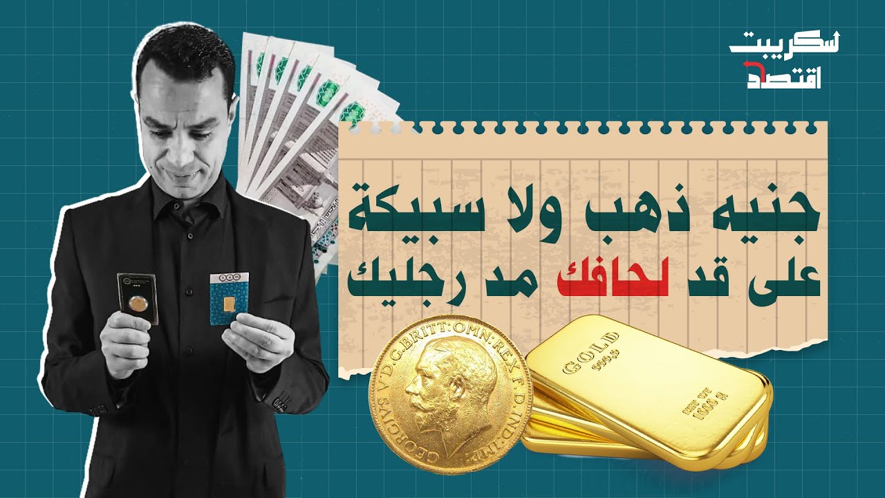 سبيكة ذهب ولا جنيه ذهب.. مقارنة بالأرقام في المكسب والخسارة
