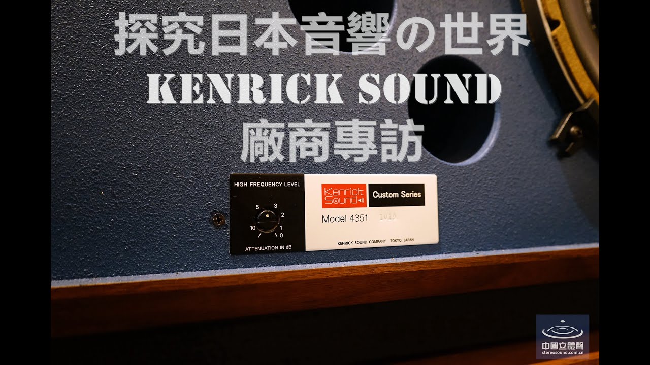 廠商專訪《KENRICK SOUND》用JBL 4343播放MICHAEL JACKSON會怎麼樣，世界最好的JBL翻新社試聽錄音