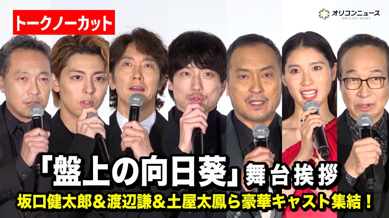 【ほぼノーカット】坂口健太郎＆渡辺謙＆土屋太鳳ら豪華キャストが登壇！　『映画「盤上の向日葵」ジャパンプレミア舞台あいさつ』