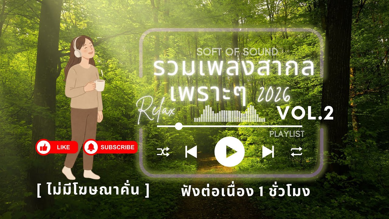 รวมเพลงสากลเพราะๆ ฟังสบายๆ 2026  ไม่มีโฆษณาคั่น 1 ชั่วโมง  Soft Of Song Vol.2