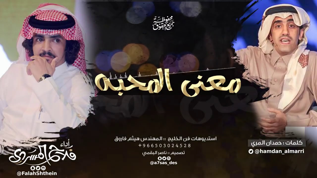 معنى المحبه II كلمات حمدان المري II أداء فلاح المسردي