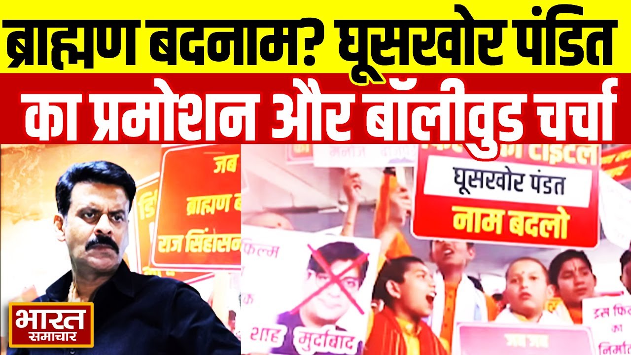 घूसखोर पंडित का प्रमोशन या ब्राह्मणों को बदनाम करने की साजिश, ब्राह्मण बदनाम हुए बॉलीवूड तेरे लिए !