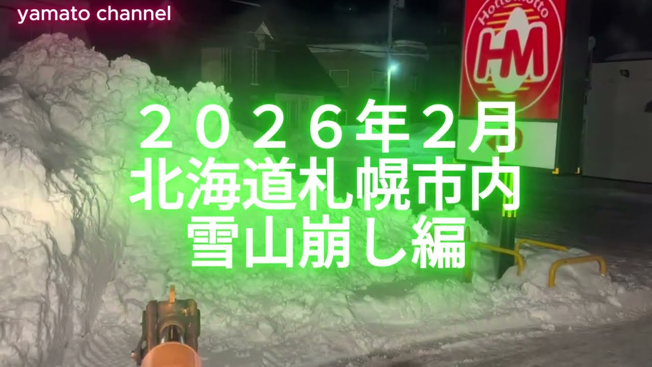 2026年2月　タイヤショベルでの雪山崩し　大雪後の北海道札幌市内　hokkaido yamato