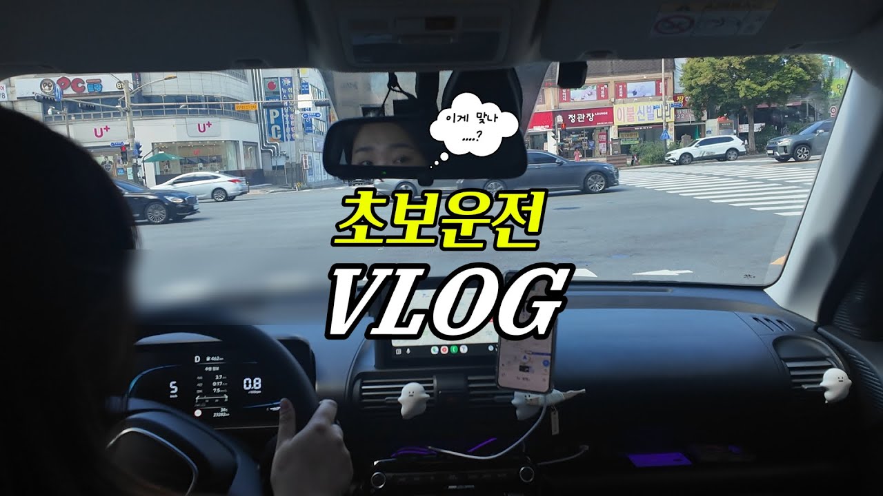 이게 맞나 싶은 초보운전 브이로그 (with 캐스퍼🚗💚)