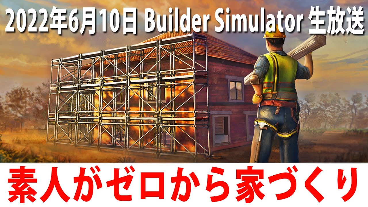新発売された建築シミュレーターでゼロから家づくりするライブ配信【Builder Simulator 生放送 2022年6月10日】
