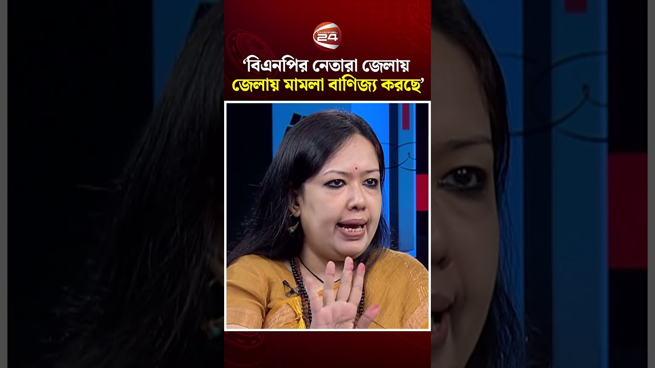 বিএনপির নেতারা জেলায় জেলায় মামলা বাণিজ্য করছে: রুমিন ফারহানা #rumeenfarhana #bnp #channel24