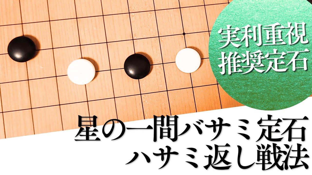マネするだけで実利爆増！相手の勢力を抑え込む「ハサミ返し戦法」の使い方【囲碁実況】
