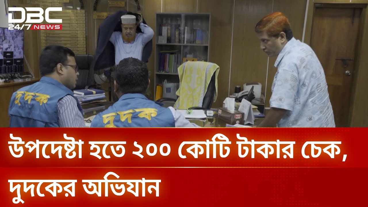 ক্যান্সার হাসপাতালের সাবেক পরিচালকের বিরুদ্ধে গুরুতর অভিযোগ | ACC | Corruption | DBC NEWS