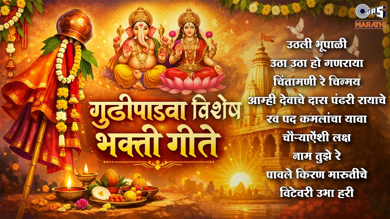 गुढीपाडवा 2026 भक्तिगीते 🎶 | Marathi Bhakti Songs | #LIVE Devotional Playlist | Gudi Padwa 2026