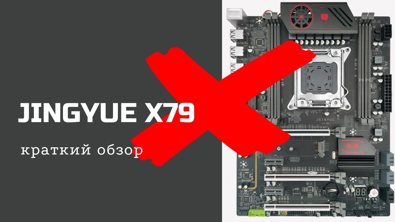 Jginyue x79 pro. Краткий обзор.