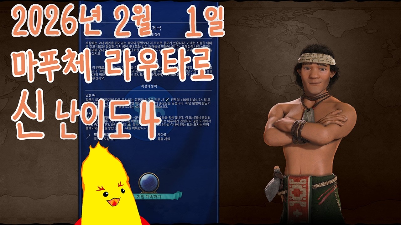 2026년 2월 1일 깟불 / 2부 문명 6 - 여덟번째 게임 4일차