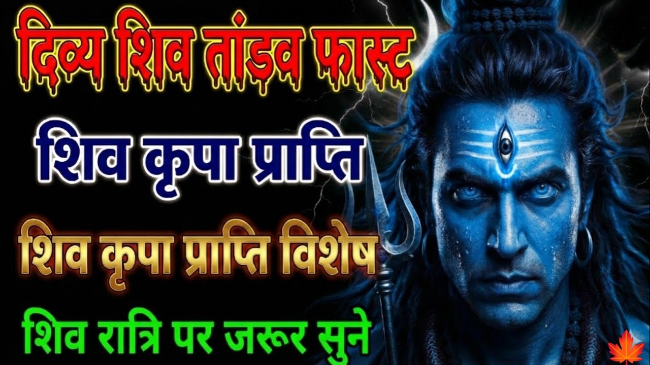 शिव तांडव फास्ट स्तोत्र | शिव कृपा प्राप्ति | शिवरात्रि शिव अभिषेक पर सुने | विशेष फल प्राप्ति 