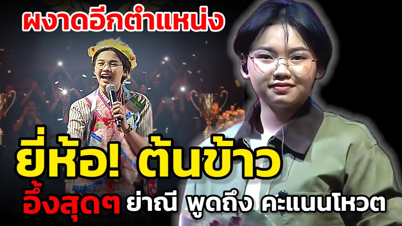 🔴ย่า พูดถึงคะแนนโหวต | ยี่ห้อต้นข้าวขายได้ | ขึ้นแท่นอันดับ1 #ต้นข้าวสุปรียา #ต้นข้าวดวลเพลงชิงทุน 