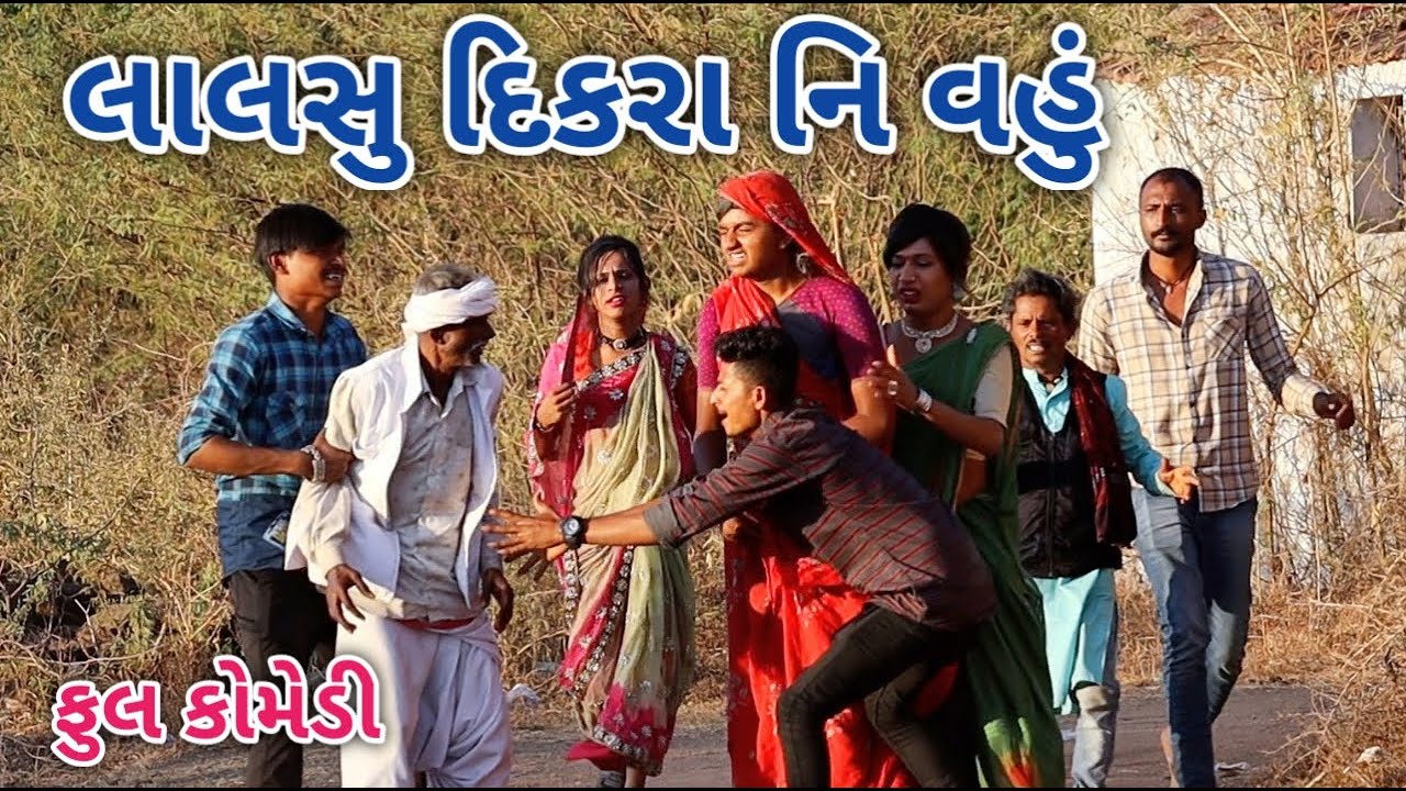 લાલસુ દિકરા નિ વહું | Jagdish Rathod | gujrati comedy