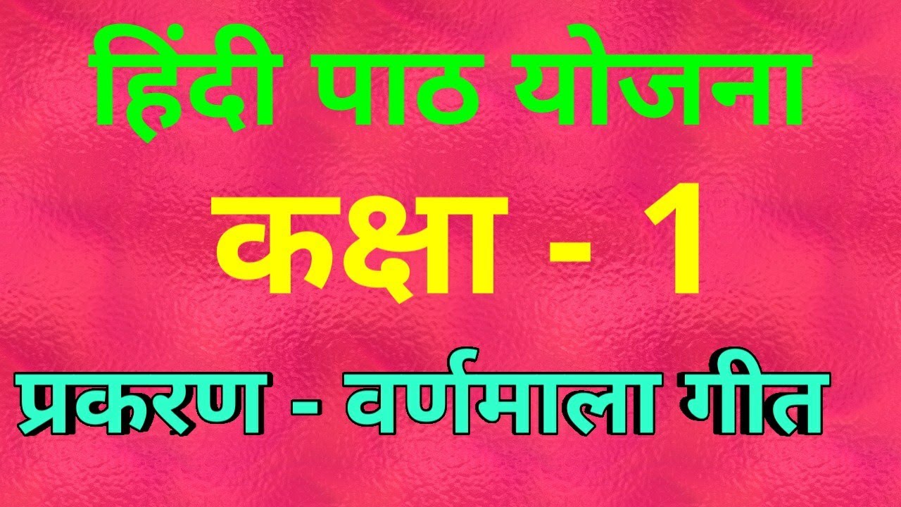 वर्णमाला गीत पाठ योजना कक्षा-1/ Hindi lesson plan class-1/ Varnmala geet lesson plan class 1