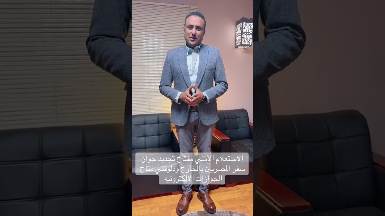 الاستعلام الامني مفتاح تجديد جواز سفر المصريين بالخارج و دلوقتي متاح الجوزات الالكترونية