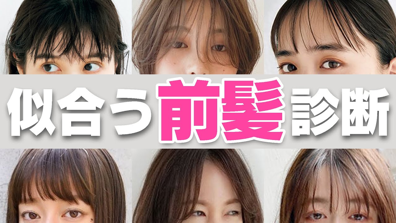 【似合う前髪診断】顔のパーツのバランスによって似合う,垢抜ける前髪が分かります!