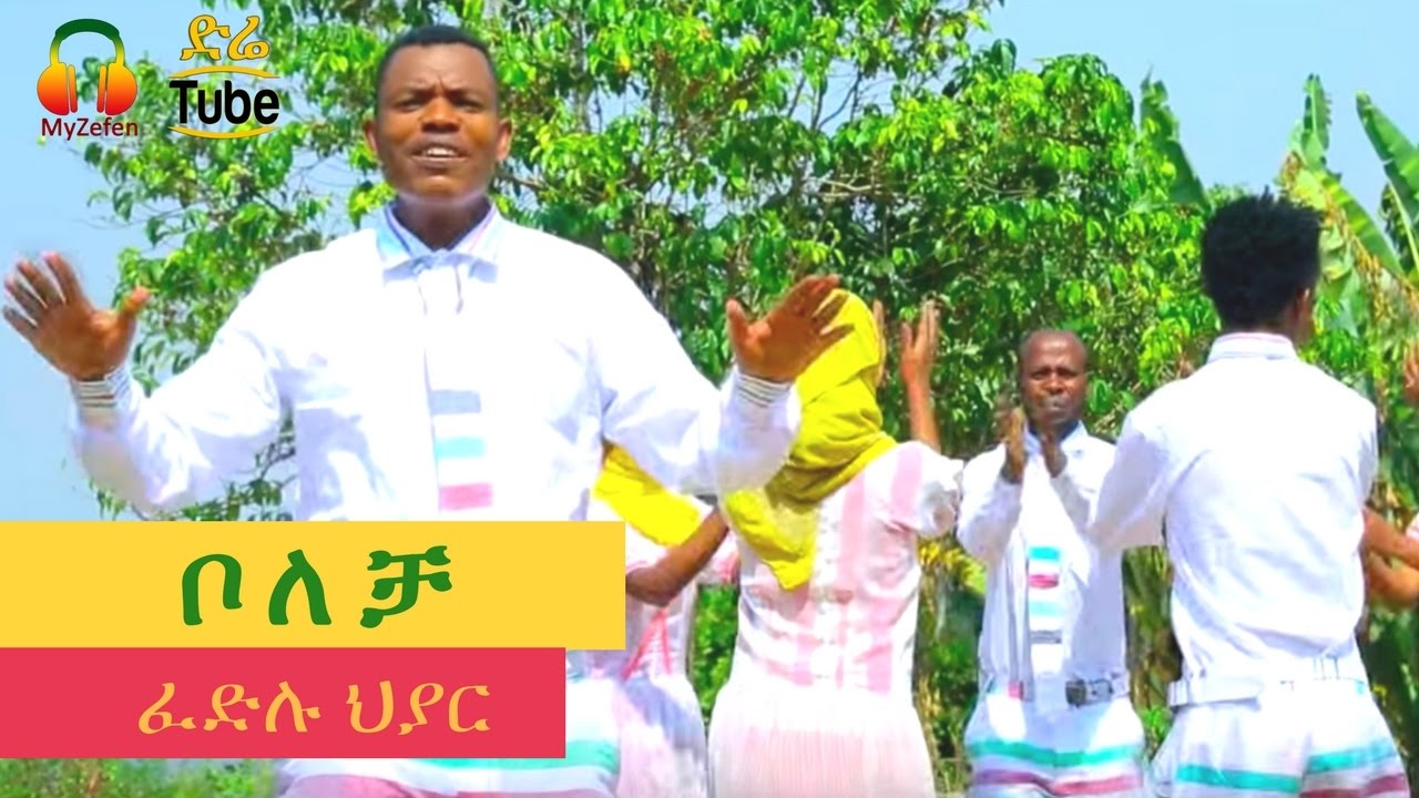 Ethiopia: Fedlu Hiyar - Bolecha (ቦለቻ) - NEW! Ethiopian Music Video 2017