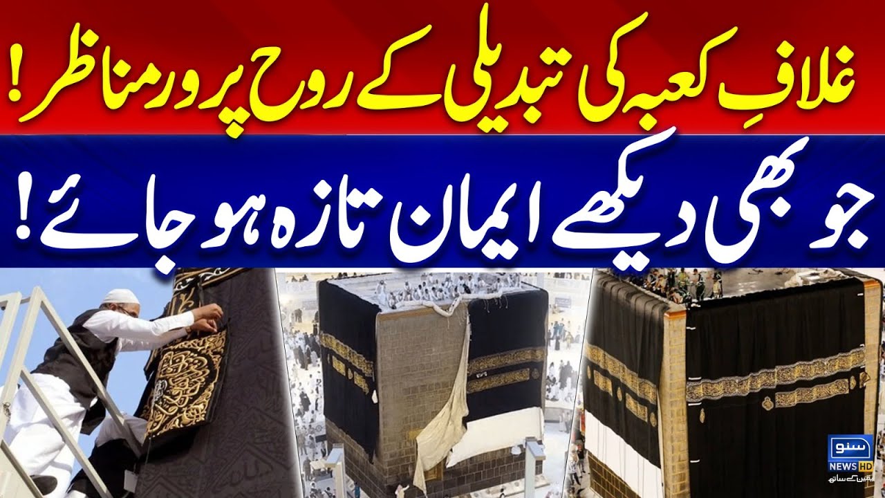 Kiswa Change 2025 | Ghilaf e Kaaba Change | Kiswa Changing Ceremony 2025 | Suno News HD