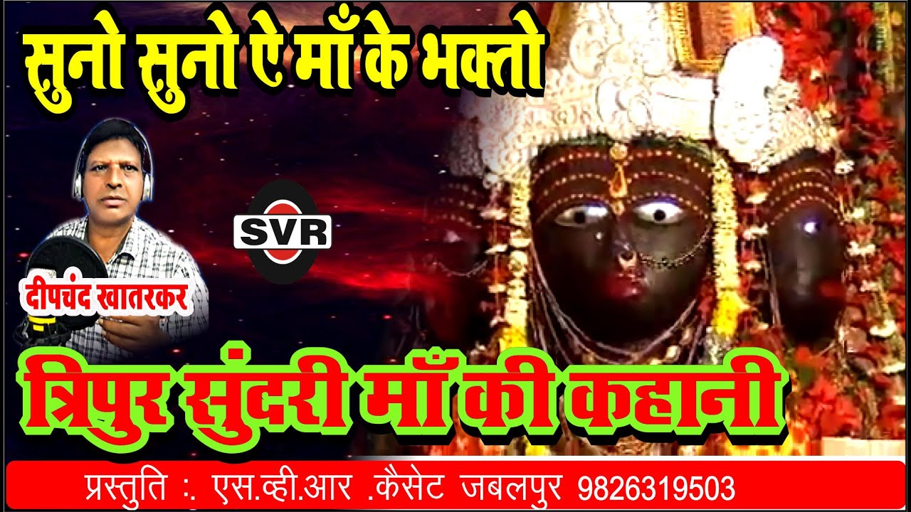 सुनो सुनो ऐ माँ के भक्तो त्रिपुर सुंदरी माँ की कहानी  🚩दीपचंद  खातरकर 🎤Deepchand 🚩TRIPUR SUNDARI MAA