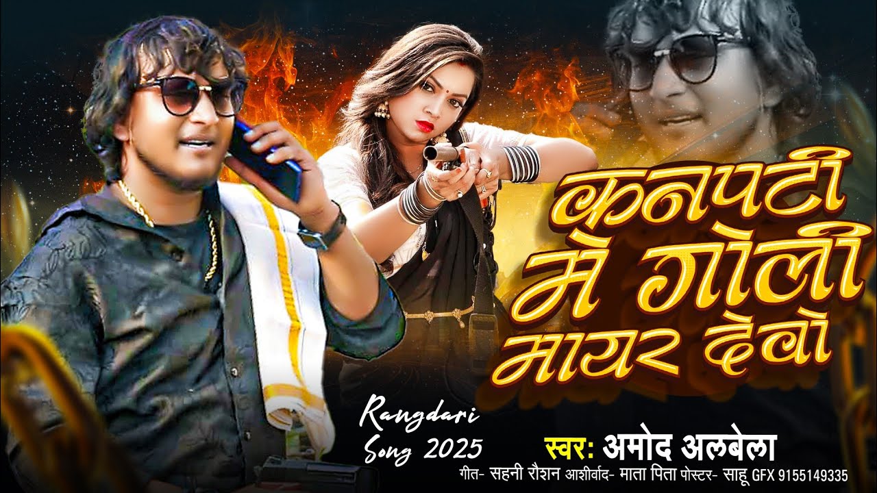 #कनपटी_में_गोली_मायर_देवों | Amod Albela Rangdari Song | Kanpati Main Goli Mar Debo 