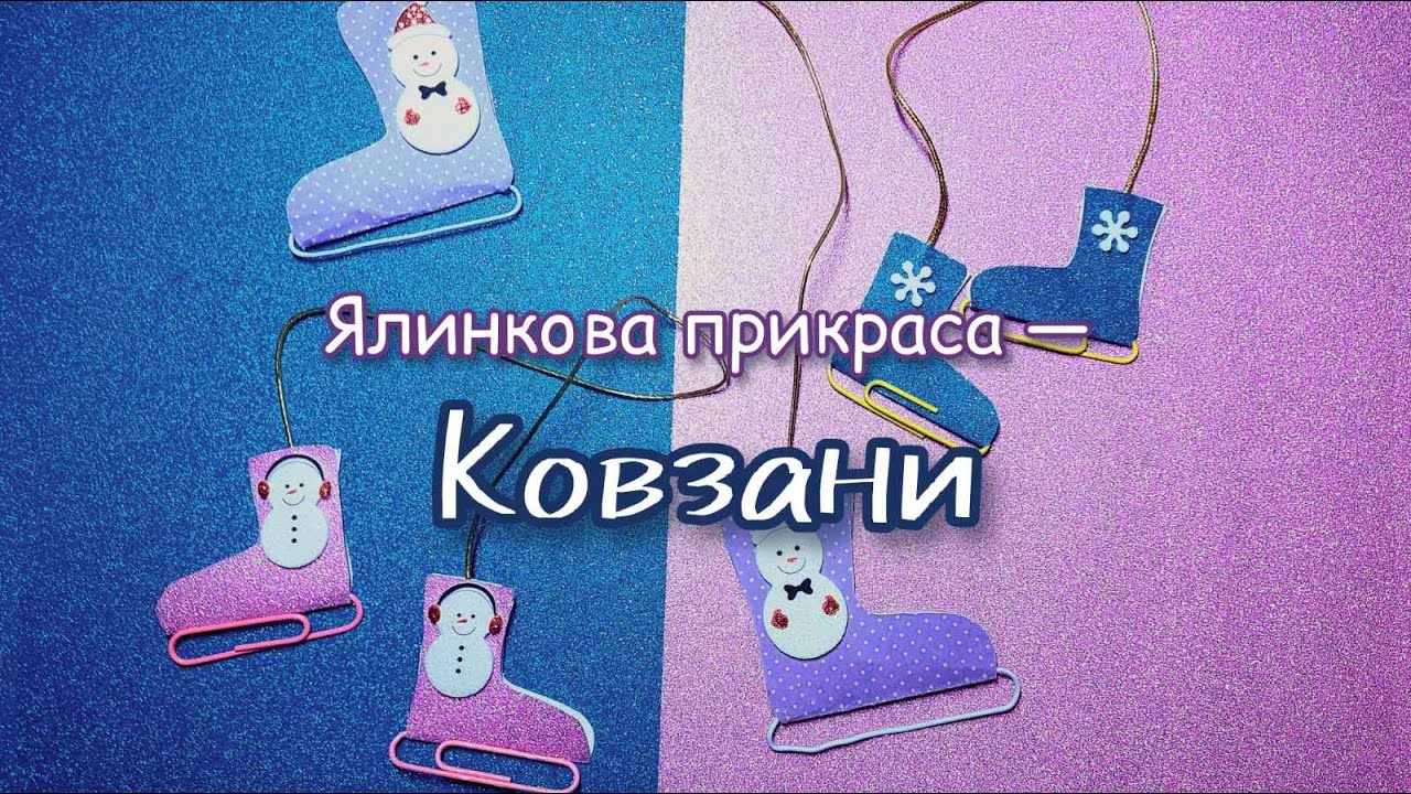 КОВЗАНИ. Ялинкова прикраса своїми руками.