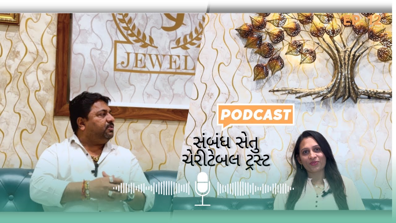 |સંબંધ સેતુ ટ્રસ્ટ એટલ શુ??|જાણો Podcast દ્વારા|
