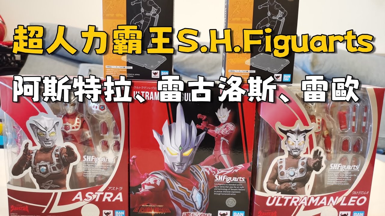 S.H.Figuarts雷古洛斯奧特曼、雷歐奧特曼、阿斯特拉奧特曼開箱#奧特曼 #ultraman #bandai 