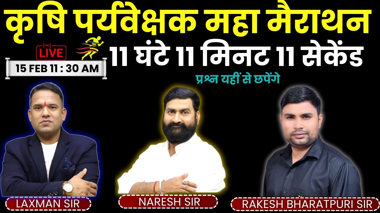 कृषि पर्यवेक्षक महामैराथन🔴11 घंटे 11 मिनट 11 सेकेंड🔴प्रश्न यहीं से छपेंगे 🔴BY LAXMAN SIR TRICKS WALE