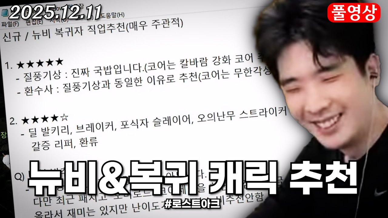 [로스트아크] 2025 뉴비&복귀 캐릭터 추천(풀영상)