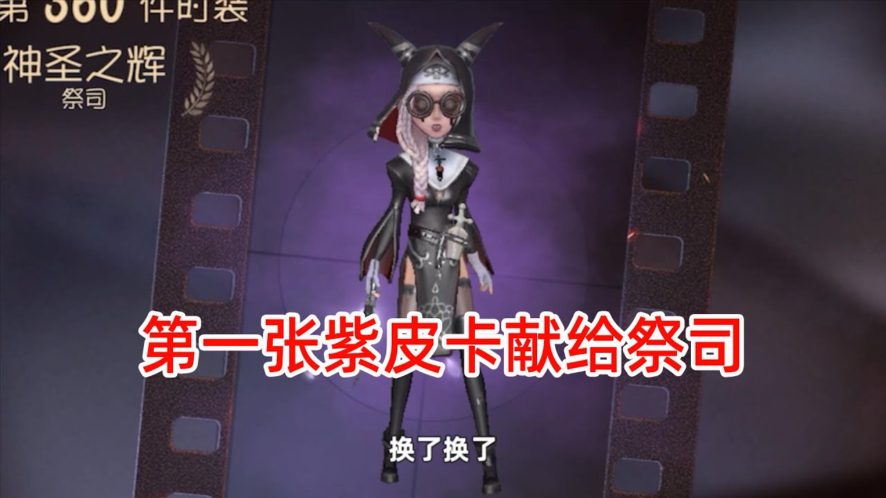 第五人格：第一张紫皮卡给了祭司神圣之辉，黑色果然是幸运之色！