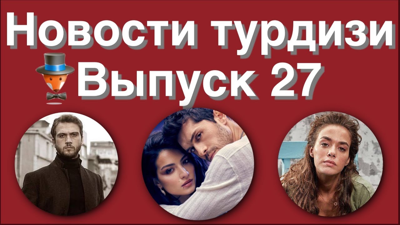 Новости турдизи  Выпуск 27
