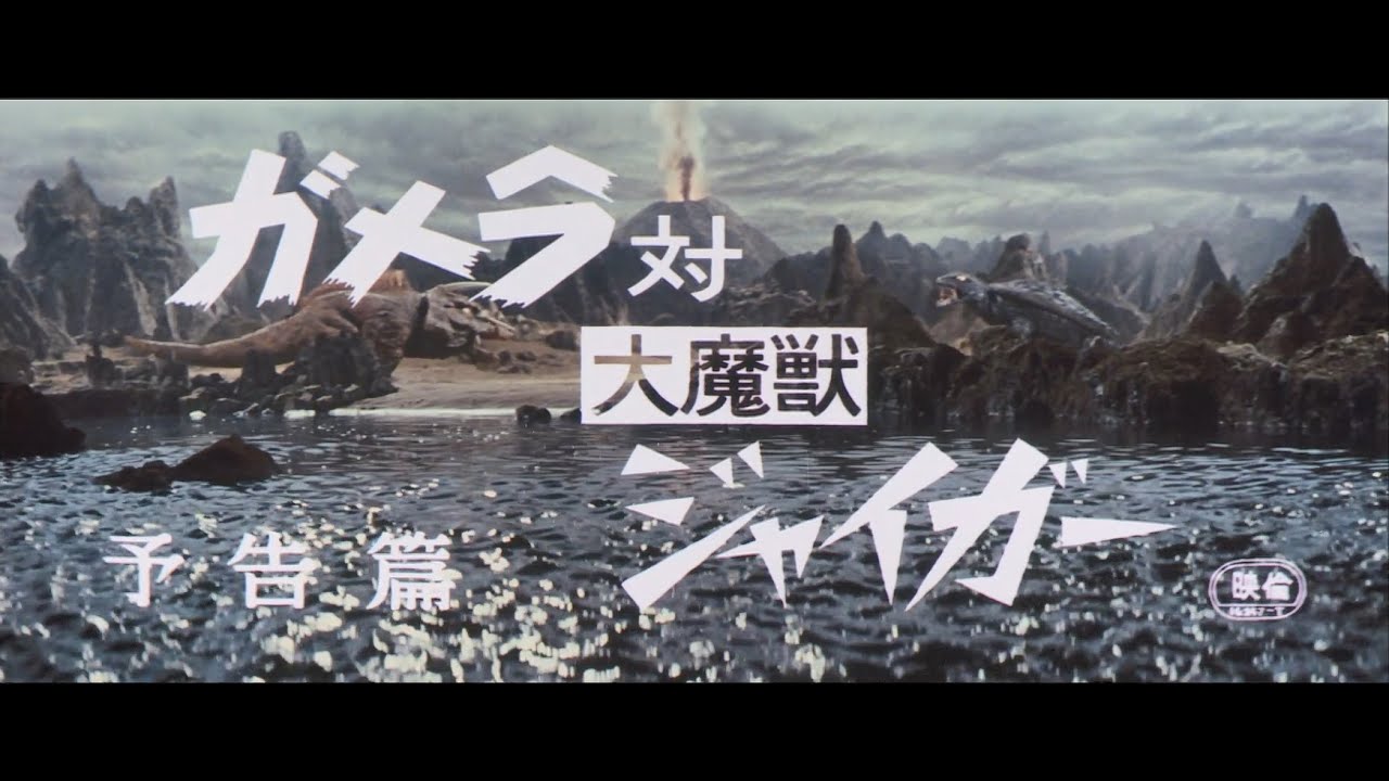 7/16(金)公開「妖怪・特撮映画祭」上映～『ガメラ対大魔獣ジャイガー』予告篇～