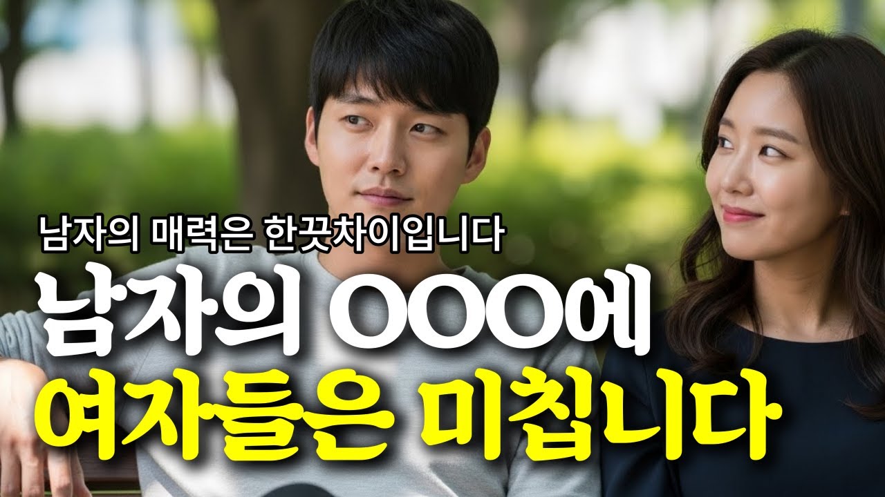 여자는 '남자의 무관심'에 도파민 터집니다