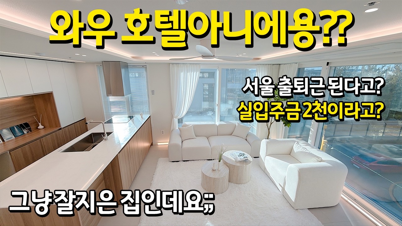 호텔인가 싶을만큼 인테리어가 정말 예쁘게 잘 지었습니다. 서울출퇴근 걱정없어요 공항철도에서 9호선 급행타고 쭉쭉 GTX 예정까지 굿~ (No.6065)