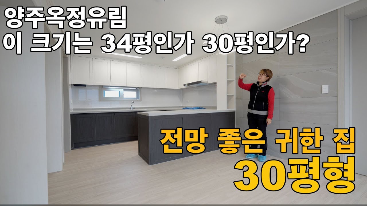 양주 옥정 유림 노르웨이숲 30평-전망 나오는 귀한 집이에요