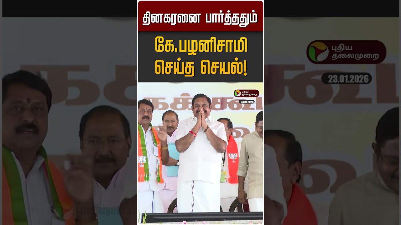 தினகரனை பார்த்ததும் கே.பழனிசாமி செய்த செயல்! | EPS | TTV Dinakaran | ADMK | AMMK
