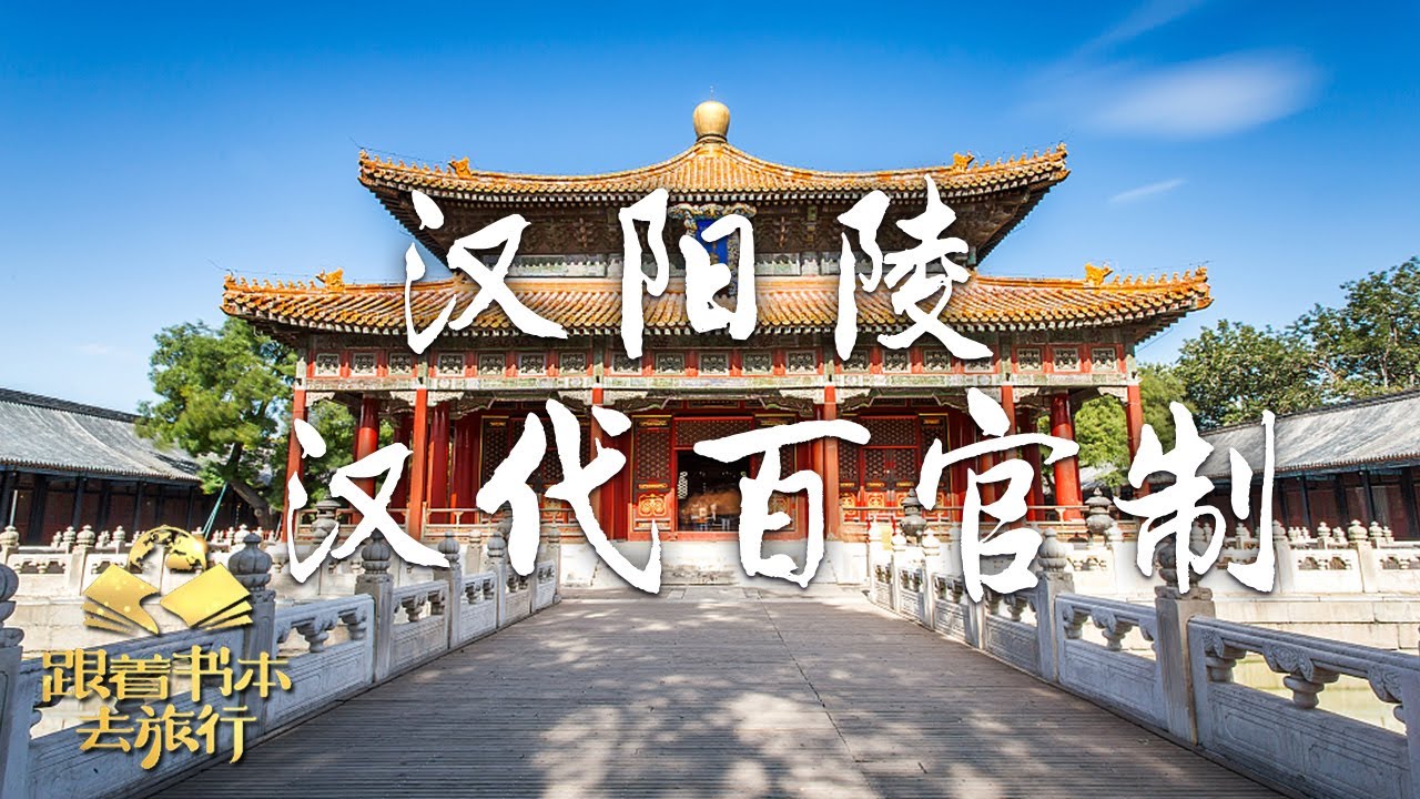 汉阳陵&mdash;&mdash;汉代百官制 | 中华地图「跟着书本去旅行」20231030|中华地图