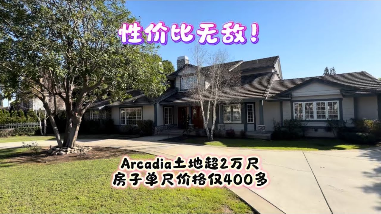 性价比无敌！Arcadia阿凯迪亚土地超2万尺，房子单尺价格才400多#房天一 #洛杉矶房产 #美国房产 #美国移民 #美国生活