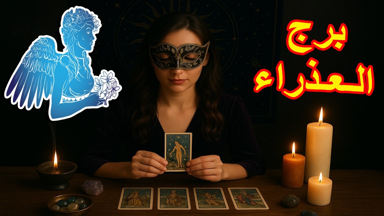 برج العذراء☘️توقعات عاطفية