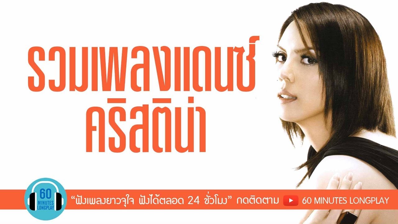 รวมเพลงแดนซ์ คริสติน่า l พูดอีกที, พลิกล็อค, ไปด้วยกันนะ l
