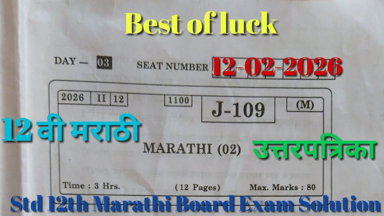 आजचा पेपर इयत्ता 12 वी मराठी बोर्ड प्रश्नपत्रिका उत्तरासहित Std 12th Marathi Board Exam 12-02-2026