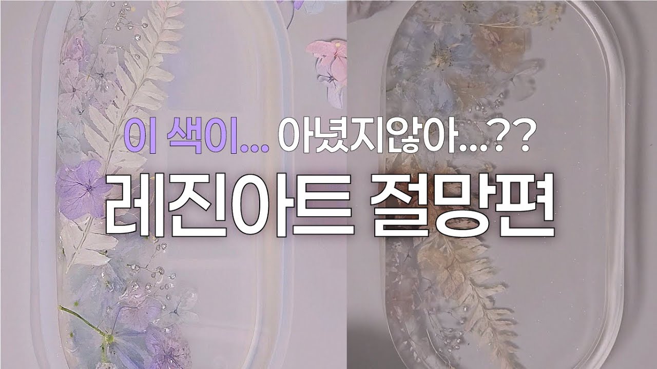 레진아트할때 생화는 조심하셔야 합니다