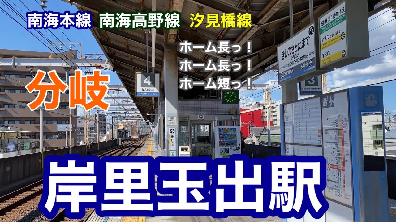 【南海】岸里玉出駅　120％満喫する　分岐　南海本線ホーム長っ！　高野線ホーム長っ！　汐見橋線ホーム短っ！