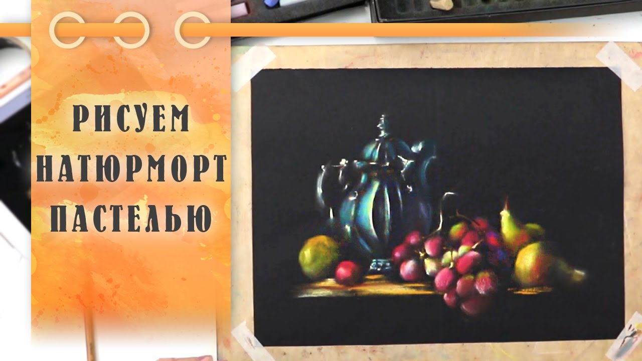 Урок || Рисуем Пастелью Натюрморт с Фруктами За 40 Минут!